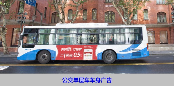 上海公交單層車(chē)車(chē)身廣告
