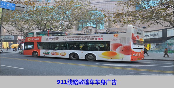 上海911線(xiàn)路雙層觀(guān)光車(chē)車(chē)身廣告