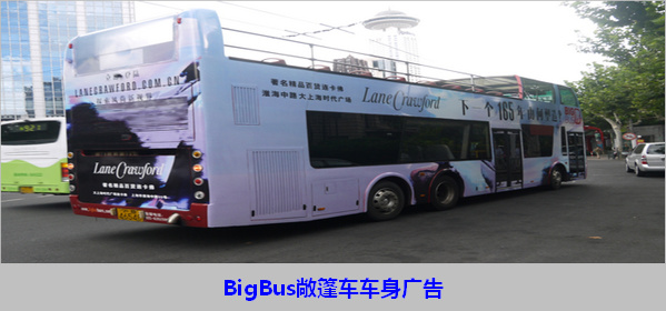 上海BigBus紅/綠/藍線(xiàn)雙層觀(guān)光車(chē)車(chē)身廣告