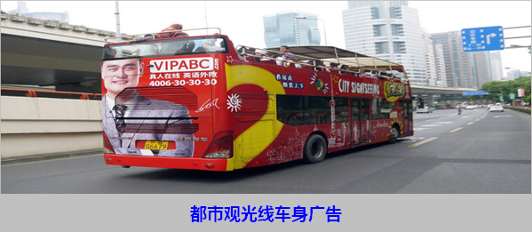 上海BigBus紅/綠/藍線(xiàn)雙層觀(guān)光車(chē)車(chē)身廣告