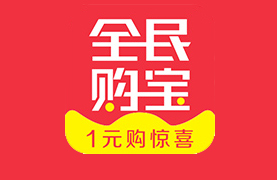 全民購寶——1元投入 萬(wàn)分驚喜