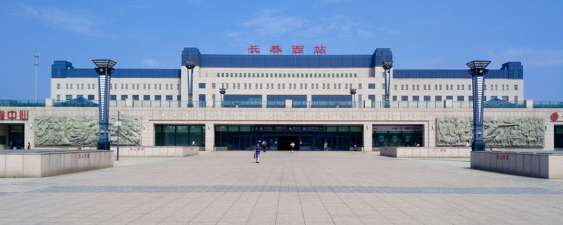 長(cháng)春西站