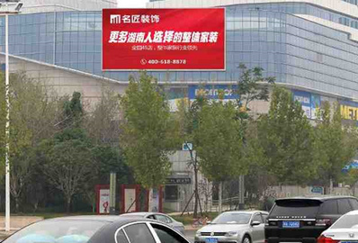 長(cháng)沙鑫悅匯麥德龍LED屏廣告