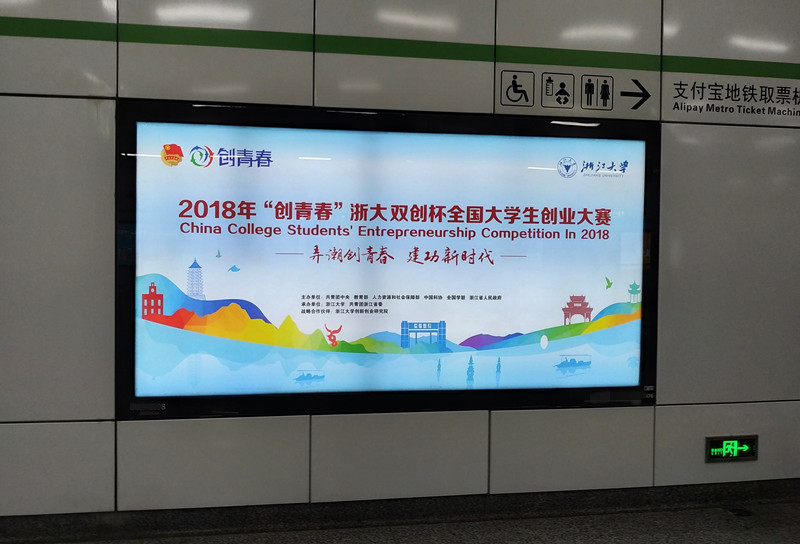 創(chuàng  )青春大學(xué)生創(chuàng  )業(yè)大賽杭州地鐵廣告
