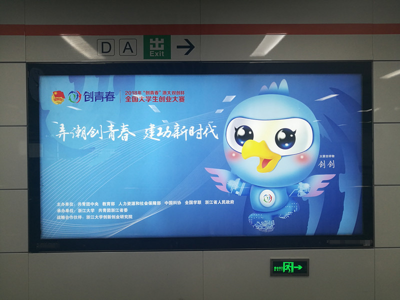 創(chuàng  )青春大學(xué)生創(chuàng  )業(yè)大賽杭州地鐵廣告