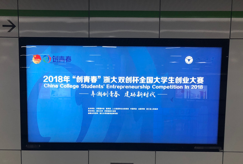 創(chuàng  )青春大學(xué)生創(chuàng  )業(yè)大賽杭州地鐵廣告
