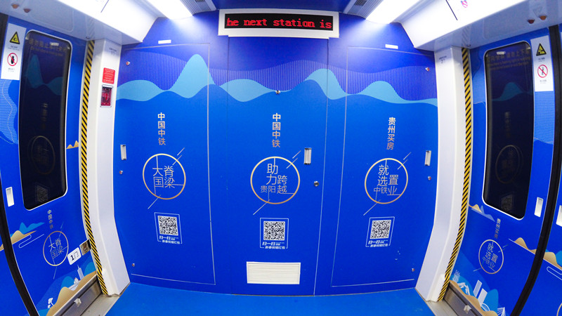 中國中鐵貴陽(yáng)地鐵廣告
