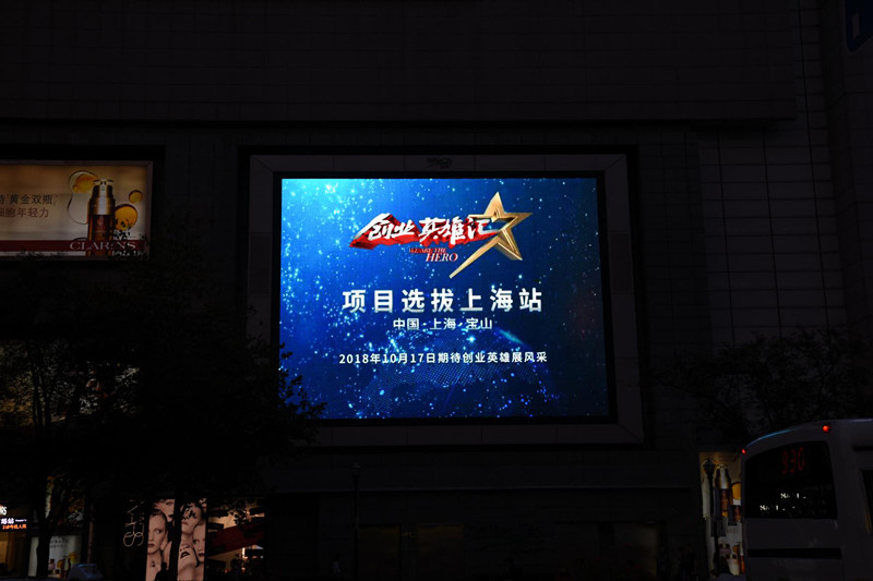 創(chuàng  )業(yè)英雄匯上海戶(hù)外LED廣告