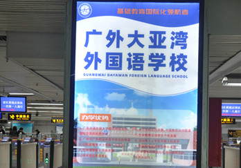 廣外大亞灣外國語(yǔ)學(xué)校--深圳羅湖口岸廣告案例
