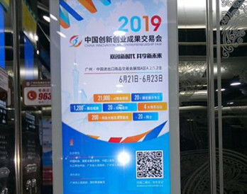 中國創(chuàng  )新創(chuàng  )業(yè)成果交易會(huì )--廣州電梯視頻廣告案例