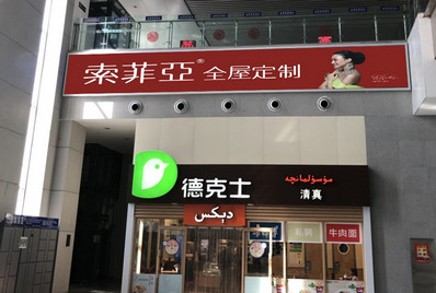哈密站一樓候車(chē)大廳墻體燈箱廣告