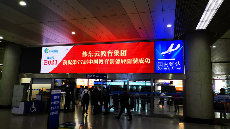 偉東云教育青島機場(chǎng)廣告