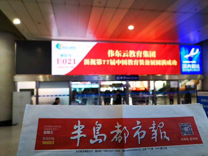 偉東云教育青島機場(chǎng)廣告