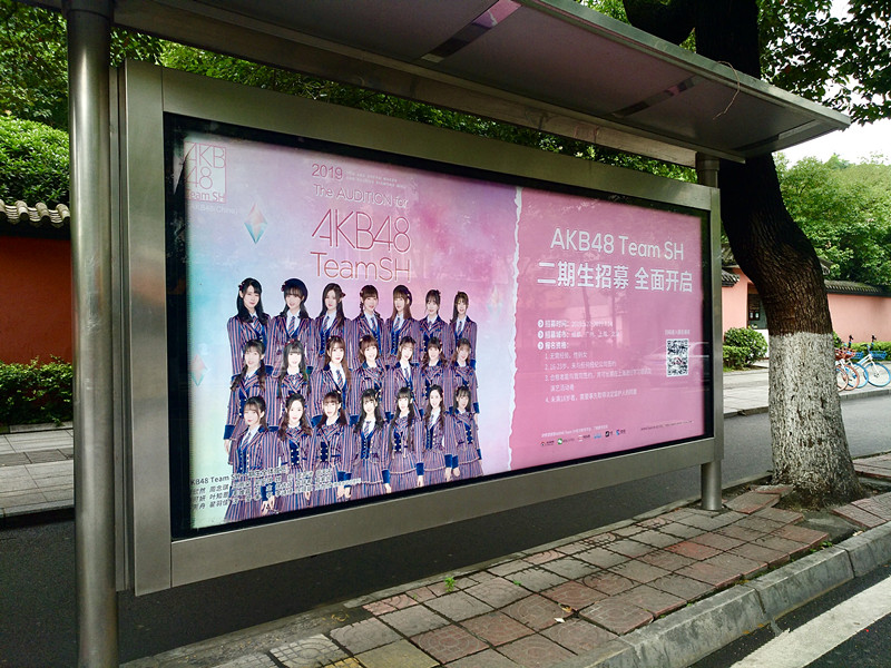 AKB48北京公交候車(chē)亭廣告