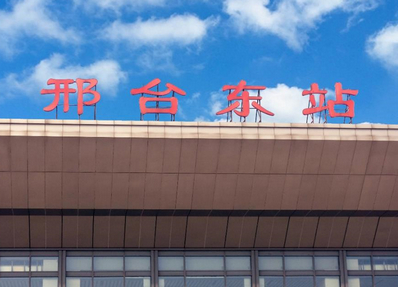 邢臺東高鐵站廣告-邢臺東高鐵站廣告投放價(jià)格-邢臺東高鐵廣告公司