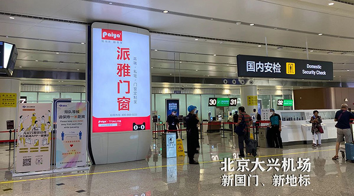 派雅門(mén)窗大興機場(chǎng)廣告
