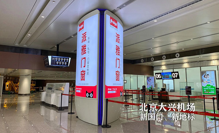 派雅門(mén)窗大興機場(chǎng)廣告