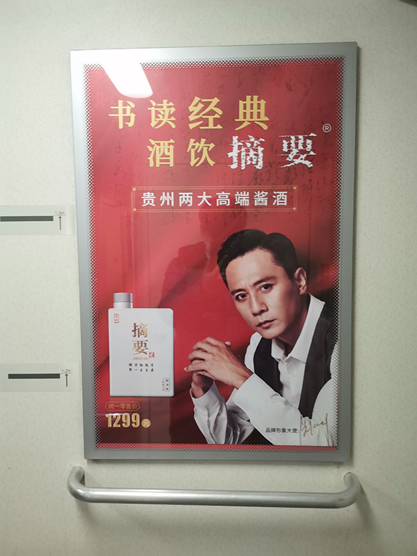 摘要酒高鐵車(chē)廂海報廣告