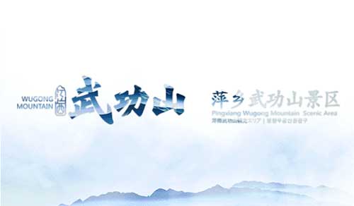 武功山風(fēng)景區--長(cháng)沙地鐵廣告投放案例