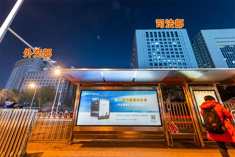 科大訊飛北京公交候車(chē)亭廣告2
