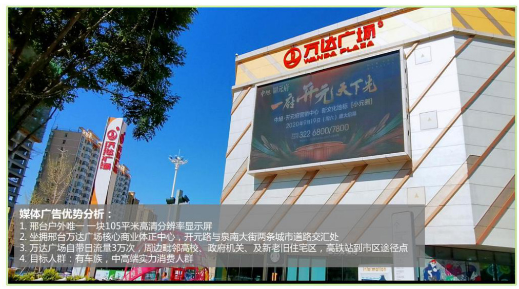 邢臺萬(wàn)達廣場(chǎng)LED大屏廣告的價(jià)格是多少？