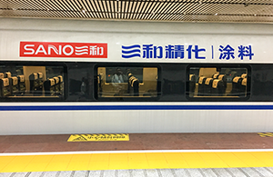 三和精化-高鐵列車(chē)冠名廣告