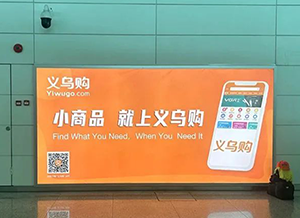 義烏購-揭陽(yáng)潮汕機場(chǎng)廣告