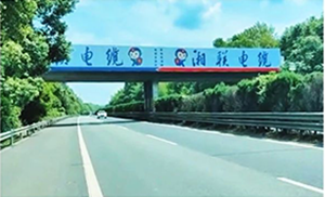 湘聯(lián)電纜-湖南省高速跨線(xiàn)橋廣告