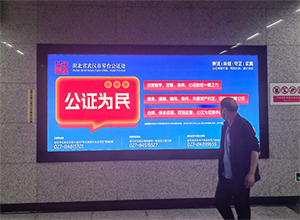武漢市公證協(xié)會(huì )-武漢地鐵廣告